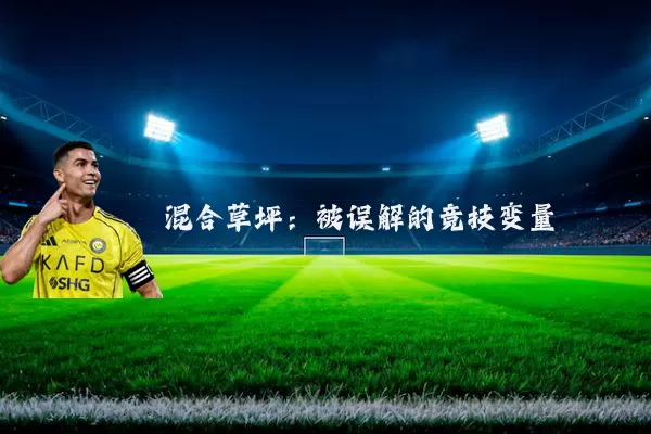 混合草坪:被误解的竞技变量