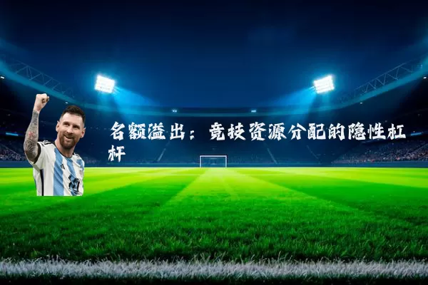名额溢出:竞技资源分配的隐性杠杆