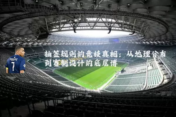 抽签规则的竞技真相：从地理分布到赛制设计的底层博弈