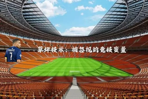 草坪技术:被忽视的竞技变量