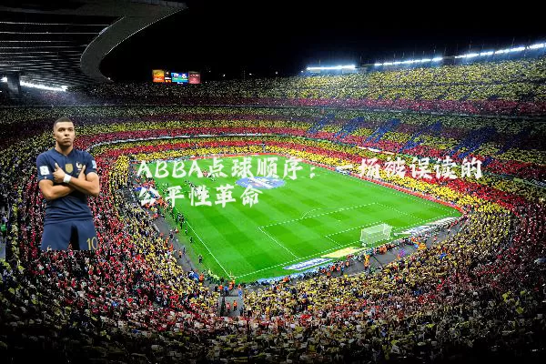ABBA点球顺序:一场被误读的公平性革命