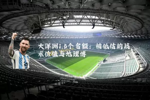 大洋洲1.5个名额：被低估的战术价值与地理博弈