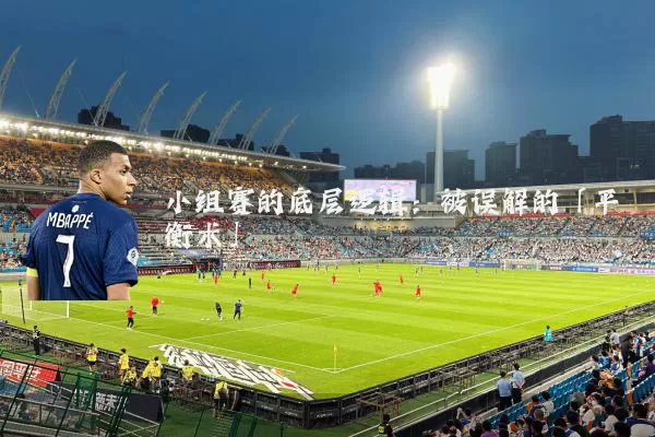 小组赛的底层逻辑:被误解的「平衡术」