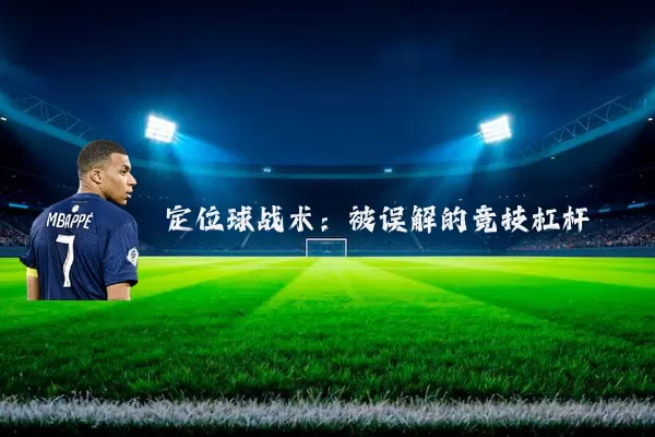 定位球战术:被误解的竞技杠杆