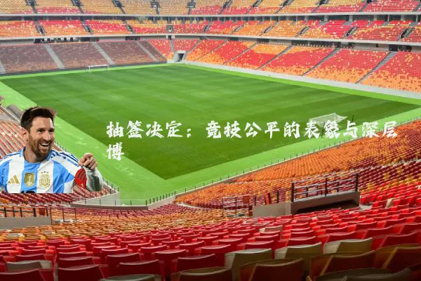 抽签决定:竞技公平的表象与深层博弈