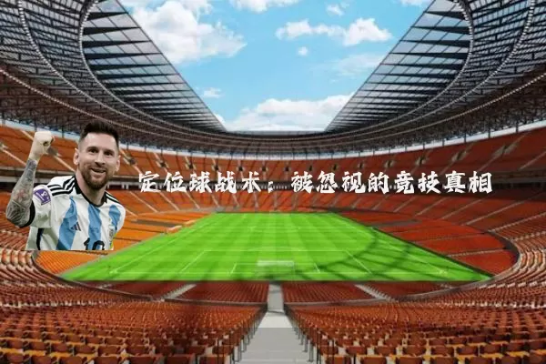 定位球战术:被忽视的竞技真相