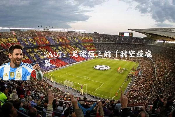 SAOT:足球场上的「时空校准器」