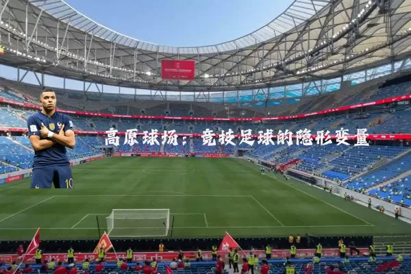 高原球场:竞技足球的隐形变量