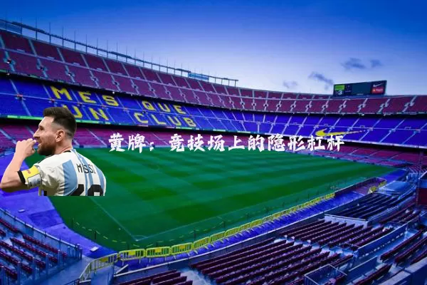 黄牌:竞技场上的隐形杠杆