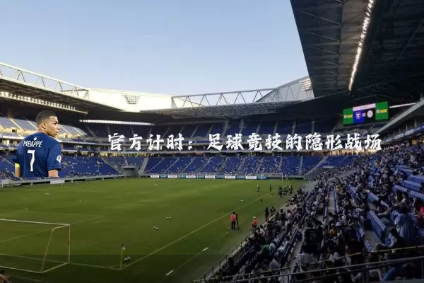 官方计时:足球竞技的隐形战场